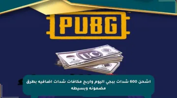 اشحن 600 شدات ببجى اليوم واربح مكافآت شدات إضافية بطرق مضمونة وبسيطة